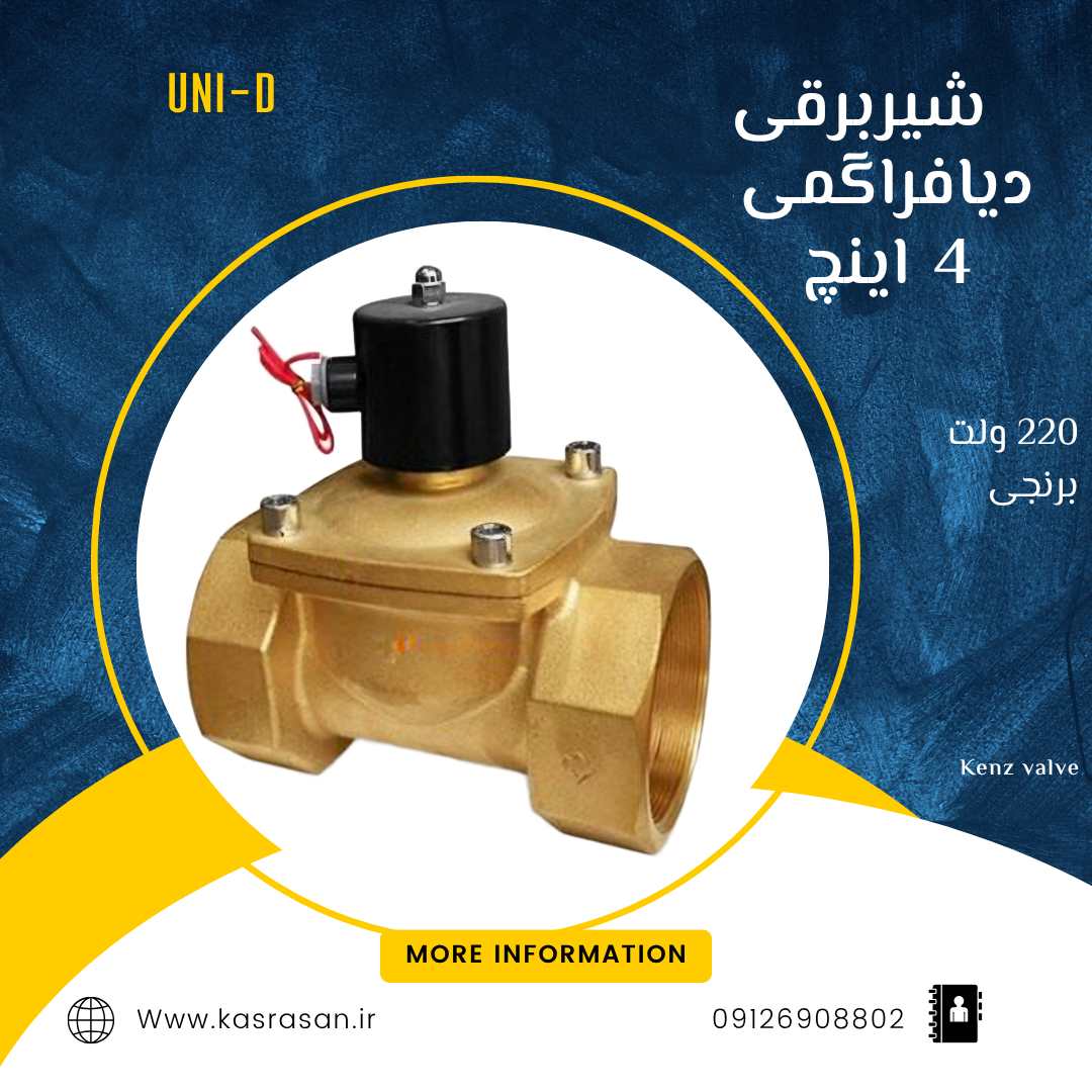 شیر برقی دیافراگمی 4 اینچ 